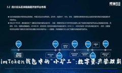 揭秘imToken钱包中的“小矿