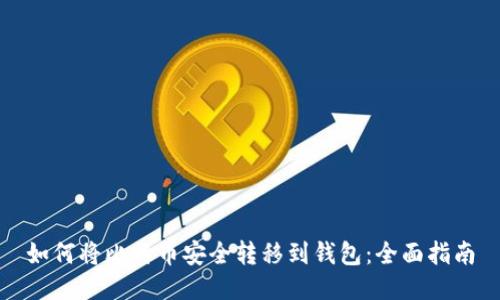 如何将比特币安全转移到钱包：全面指南