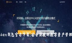 imToken钱包官方下载：安全