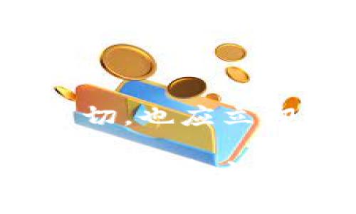 biao如何通过安卓版比特派钱包购买数字货币？详尽指南/biao
比特派钱包, 安卓版, 购买数字货币, 加密货币交易/guanjianci

### 内容主体大纲

1. 引言
   - 介绍比特派钱包的背景
   - 为什么选择比特派钱包

2. 比特派钱包概述
   - 比特派钱包的功能与特色
   - 安全性分析

3. 安装与注册比特派钱包
   - 如何在安卓设备上下载与安装
   - 注册步骤及注意事项

4. เติมเงิน到比特派钱包
   - 如何通过不同方式为钱包充值
   - 充值的费用及时间

5. 在比特派钱包购买数字货币
   - 购买流程
   - 支付方式解析
   - 购买常见数字货币的注意事项

6. 交易后的管理与提现
   - 如何管理已有资产
   - 提现步骤和注意事项

7. 常见问题解答
   - 尽可能解答用户在购买过程中的疑惑

### 详细内容

#### 引言

在数字货币逐渐被大众所接受的今天，越来越多的人选择通过比特派钱包等平台来购买和管理自己的加密资产。比特派钱包因其用户友好的界面和安全性受到广泛欢迎。本文将详细介绍如何通过安卓版比特派钱包购买数字货币，帮助新手用户快速上手。

#### 比特派钱包概述

比特派钱包是一款集钱包存储、交易及管理于一体的数字货币应用。它不仅支持多种常见的加密货币，还具备安全出色、界面简单易操作等特点。比特派的去中心化特性，使用户能够保管自己的私钥，从而保障资产的安全。

#### 安装与注册比特派钱包

首先，用户需要在安卓设备的应用商店搜索“比特派钱包”，并下载与安装。安装完成后，打开应用并按照指引完成注册，用户需设定一个强密码以保护账户安全。注册过程中，建议用户将助记词安全存储以便恢复账户。

#### เติม钱到比特派钱包

在购买数字货币之前，用户需为比特派钱包充值。比特派支持多种充值方式，包括通过银行转账、信用卡等。用户在充值时需注意交易费用与时间，选择适合自己的充值方式。

#### 在比特派钱包购买数字货币

充值完成后，用户可以通过比特派钱包购买所需的数字货币。点击“购买”按钮，选择想要购买的币种，并确认支付方式。支持的支付方式包括信用卡以及其它加密货币支付，用户可以根据个人情况选择。

#### 交易后的管理与提现

交易完成后，用户可在钱包中查看资产情况，管理自己的数字货币。如果需要将资产提现至银行账户，用户需依照平台提供的提现流程进行操作，确保资金安全。

### 常见问题解答

#### 问题1: 比特派钱包安全吗？

比特派钱包的安全机制解读

比特派钱包具备多重安全机制。首先，用户的私钥完全由用户控制，不存储于中央服务器，避免了被黑客攻击的风险。其次，钱包还支持双重认证，增强了账户安全性。此外，比特派钱包还定期进行安全审计，确保应用的防护措施不断更新。

#### 问题2: 如何找回丢失的助记词？

助记词丢失后的解决方案

助记词是恢复比特派钱包账户的关键，一旦丢失，用户无法再找回钱包中的资金。在安装比特派钱包之前，用户需要妥善保管助记词，建议将其写下来并存放在安全的地方。如果丢失了助记词，用户只能接受资产不可恢复的事实。

#### 问题3: 购买数字货币的手续费是多少？

购买数字货币时需要注意的手续费问题

比特派钱包在购买数字货币时，通常会收取一定比例的交易手续费。具体费用会因币种、支付方式及市场情况而异。建议用户在输入购买金额时，查看手续费详情，避免预算外支出。

#### 问题4: 充值失败该怎么办？

充值失败的常见原因及解决方法

充值失败可能因账号信息错误、银行拒绝交易、网络问题等多种情况。用户首先应检查自己的账户信息是否正确，确保资金来源合法。如仍无法解决，建议联系比特派钱包的客服获取帮助。

#### 问题5: 如何提高交易的成功率？

提高交易成功率的策略和建议

提高交易成功率的方法有很多，比如选择网络稳定的环境、确保资金来源合法、确认支付方式及金额。此外，在市场波动较大时进行交易，可参考实时行情，适时进行市场分析和判断。

#### 问题6: 什么时候应该提现资金？

提现资金的时机及注意事项

用户在进行投资时，需根据个人需求和市场情况选择合适的提现时机。如果市场上涨，用户可考虑部分提现；如资金需求迫切，也应立即提现。需要注意的是，提现时需确保满足平台的最低提现金额及相关手续费。

以上就是关于如何通过安卓版比特派钱包购买数字货币的详尽指南，希望能帮助用户快速上手并顺利交易。乐享加密货币的投资之路！