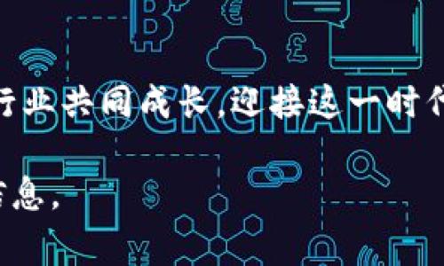 biao ti赢时胜：Web3 的未来与机遇探索/biao ti
Web3, 赢时胜, 区块链, 去中心化/guanjianci

## 内容主体大纲

1. **引言**
    - 什么是Web3
    - Web3的兴起背景

2. **赢时胜的概述**
    - 赢时胜的历史与发展
    - 赢时胜在Web3领域的布局

3. **Web3的核心技术**
    - 区块链技术
    - 去中心化应用（DApps）
    - 智能合约

4. **Web3的优势**
    - 去中心化的用户控制
    - 安全性与隐私保护
    - 激励机制与经济模型

5. **赢时胜与Web3的结合**
    - 赢时胜在Web3中的应用案例
    - 盈利模式与商业价值

6. **Web3的挑战与机遇**
    - 发展中的挑战
    - 行业未来的发展机遇

7. **总结**
    - 对未来Web3的展望
    - 赢时胜的角色与贡献

8. **常见问题解答**
    - 提问与答疑环节

---

### 引言

Web3是当今网络发展的一个重要趋势，它通过区块链技术实现去中心化，赋予用户更大的权利与控制力。在这一背景下，赢时胜作为一个前沿企业，积极推出相关技术与服务，致力于引领Web3时代的发展。这一篇文章将深入探讨赢时胜在Web3中的角色及其重要性。

### 赢时胜的概述

赢时胜成立于xx年，致力于为企业提供创新的技术解决方案。在Web3日益普及的背景下，赢时胜顺应潮流，逐渐将其技术与服务扩展至区块链、智能合约等领域，使其服务更加多元化。

### Web3的核心技术

#### 区块链技术

区块链是Web3的核心基础设施，它提供了一种透明、不易篡改的数据存储方式。区块链技术能够实现去中心化的数据管理，用户不再依赖任何中央机构。通过区块链，用户可以直接与其他用户进行交易，而不需要中介机构的参与。

#### 去中心化应用（DApps）

DApps是基于区块链技术构建的应用程序，它们的运行不依赖于中央服务器，而是通过分布的节点保持运行。赢时胜在这一领域的研究与实践上也逐渐成熟，为开发者提供更友好的去中心化应用框架。

#### 智能合约

智能合约是自动执行合约条款的程序，运行在区块链上。它消除了依赖人为执行合约的需要，确保合约的公正与透明。赢时胜通过智能合约技术，为企业提供高效的合同管理解决方案，提升了交易的安全性和效率。

### Web3的优势

#### 去中心化的用户控制

区块链技术赋予用户更大的控制权，他们可以选择数据的存储和使用方式，打破了传统互联网中信息被中心化平台控制的局面。

#### 安全性与隐私保护

去中心化的特性使得黑客攻击更加困难，用户的数据得到了很好的保护，保障了个人隐私。

#### 激励机制与经济模型

Web3通过代币激励机制吸引用户参与，创造了新的经济模型，为用户和开发者提供了共赢的环境。

### 赢时胜与Web3的结合

赢时胜在Web3领域的应用案例包括数字身份验证、供应链管理等，充分利用区块链的技术优势。

### Web3的挑战与机遇

#### 发展中的挑战

Web3发展过程中面临技术标准不统一、用户认知不足等挑战，赢时胜不断研究解决方案，助力行业发展。

#### 行业未来的发展机遇

随着技术的进步，Web3有望渗透到更多行业中，而赢时胜将把握这一机遇，扩展其市场份额。

### 总结

Web3代表着互联网的未来，而赢时胜在这一过程中扮演着重要角色。通过不断创新与实践，赢时胜正引领Web3的发展潮流。

### 常见问题解答

#### Q1: Web3与Web2的主要区别是什么？

Web3与Web2的根本区别在于中心化与去中心化的不同。在Web2中，用户的数据信息往往被大公司控制，而Web3则力求将权力归还给用户，实现去中心化的控制和管理。

#### Q2: 赢时胜在Web3领域有哪些具体应用？

赢时胜在Web3领域的应用主要集中在智能合约开发、去中心化金融（DeFi）、以及数字身份验证方案的提供，这些都为企业提供了新的机会与选择。

#### Q3: Web3能否解决隐私问题？

Web3通过去中心化和加密技术提高了数据安全性，极大地降低了中央机构滥用用户数据的风险，为用户提供了平台去管理和控制他们的个人信息。

#### Q4: Web3的未来趋势是什么？

预测表明，Web3将会在更多的领域实现落地，包括金融行业、社交媒体以及供应链管理等，推动各行业的变革和升级。

#### Q5: 使用Web3技术的企业需要注意什么？

企业在使用Web3技术时需关注技术的成熟度与安全性，确保实施方案的有效性与效率。同时，培训员工理解相关技术也是非常重要的。

#### Q6: 赢时胜如何看待未来Web3的发展？

赢时胜认为，Web3将大大改变人们的生活和工作方式，提供更高效的服务与体验。通过不断探索与创新，赢时胜希望与行业共同成长，迎接这一时代的到来。

以上是关于赢时胜和Web3的综合讨论内容，每个部分都围绕Web3的发展和赢时胜的角色展开，提供了丰富的见解与信息。