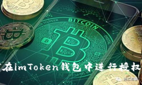 如何在imToken钱包中进行授权操作