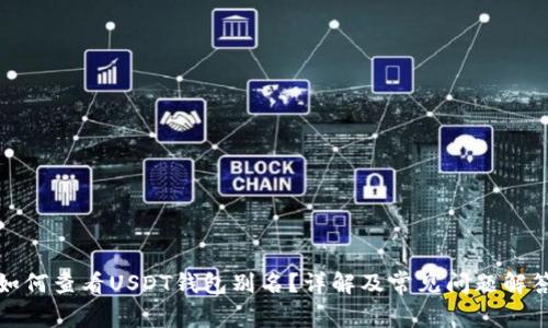 如何查看USDT钱包别名？详解及常见问题解答