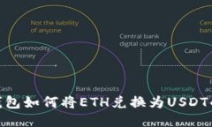 imToken钱包如何将ETH兑换为