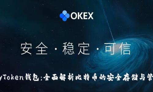 MyToken钱包：全面解析比特币的安全存储与管理