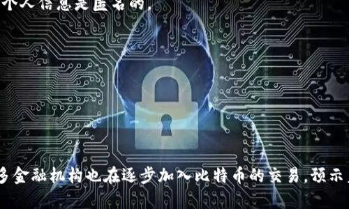 jiaotie怎样创建自己的比特币钱包/jiaotie

比特币钱包, 创建比特币钱包, 比特币安全, 加密货币/guanjianci

## 内容主体大纲

1. **引言**
   - 什么是比特币钱包？
   - 为何需要创建比特币钱包？

2. **比特币钱包的类型**
   - 热钱包
   - 冷钱包
   - 移动钱包
   - 桌面钱包
   - 硬件钱包
   - 纸钱包

3. **创建比特币钱包的步骤**
   - 选择钱包类型
   - 下载或购买钱包
   - 设置钱包账户
   - 备份钱包
   - 保护钱包安全

4. **比特币钱包的安全性**
   - 如何保护你的比特币钱包
   - 备份的重要性
   - 二次验证的使用

5. **常见问题解答**
   - 问题1：比特币钱包安全吗？
   - 问题2：我需要支付比特币交易手续费吗？
   - 问题3：如何找回丢失的比特币钱包？
   - 问题4：比特币钱包的私钥是什么？
   - 问题5：多长时间需要更新我的比特币钱包？
   - 问题6：任何人都能看到我的比特币交易吗？

6. **结论**
   - 创建比特币钱包的温馨提示
   - 未来比特币的发展趋势

---

### 引言

什么是比特币钱包？
比特币钱包是一种软件或硬件工具，可以帮助用户存储、接收和发送比特币。与传统的钱包不同，比特币钱包并不存储实际的比特币，而是存储用户的私钥和公钥。公钥相当于用户的银行账户，其他人可以通过公钥向你发送比特币，而私钥则是用于签署交易的关键，确保只有拥有私钥的人才能使用相应的比特币。

为何需要创建比特币钱包？
比特币的去中心化特点使得每个用户都有责任管理自己的资产。创建一个比特币钱包不仅是为了方便交易，也是保护个人资产安全的重要一步。通过自有钱包，用户可以更好地控制自己的比特币资产，减少在交易所存放比特币所带来的风险（如黑客攻击或交易所破产）。

### 比特币钱包的类型

热钱包
热钱包是指连接互联网的钱包，方便实时交易。这种钱包适合频繁交易的用户，但由于常在线，安全性相对较低。常见的热钱包包括在线钱包和移动钱包。

冷钱包
冷钱包是指不连接互联网的钱包，更加安全。它适合长期持有比特币的用户，常用的冷钱包包括硬件钱包和纸钱包。虽然使用不那么方便，但其高安全性使得许多用户更愿意选择。

移动钱包
移动钱包通常是手机应用程序，方便用户随时随地进行比特币交易。这种钱包适合在日常生活中使用，通常具有友好的用户界面，但也易受到恶意软件攻击。

桌面钱包
桌面钱包是安装在个人电脑上的钱包软件，用户对其private key的控制性更强。但如果电脑不够安全，可能会导致钱包被盗。

硬件钱包
硬件钱包是专门的物理设备，用于安全存储用户的比特币私钥。其安全性非常高，适合长期投资者使用。

纸钱包
纸钱包是将比特币的公钥和私钥打印在纸上的存储方式。这种方式几乎不存在黑客攻击的风险，但用户需小心保管，以防遗失或损毁。

### 创建比特币钱包的步骤

选择钱包类型
根据自己的需求选择合适的钱包类型。频繁交易的用户可以选择热钱包，而长期持有者更适合冷钱包。

下载或购买钱包
选择好钱包类型后，访问官方网站或相关应用市场下载钱包软件，或者购买硬件钱包。一定要确保下载的来源可靠，以免下载到恶意软件。

设置钱包账户
安装完成后，按照钱包的指示设置账户，包括创建强密码和生成助记词。助记词是钱包恢复的重要工具，一定要妥善保管。

备份钱包
备份是保护资产的第一步。根据钱包提示，备份私钥和助记词，并将其保存在安全的地方。可以选择物理备份和数字备份的结合方式。

保护钱包安全
使用两步验证和其他安全措施来保护你的比特币钱包。定期更改密码，并避开在公共网络环境下进行交易。

### 比特币钱包的安全性

如何保护你的比特币钱包
保护比特币钱包的第一步是保证确保使用强密码，并激活两步验证。此外，尽量不要在公共网络环境下访问钱包，避免潜在的安全风险。

备份的重要性
备份是防止丢失比特币的关键。如果你的设备失踪或损坏，没有备份就可能失去所有资金。定期检查备份是否可靠，并备份到不同的安全位置。

二次验证的使用
使用二次验证能增强钱包的安全性。这通常是通过短信或应用程序生成的验证码，增加了一个保护层，减少了账户被盗的风险。

### 常见问题解答

问题1：比特币钱包安全吗？
比特币钱包的安全性取决于多种因素。首先，要选择知名、可靠的钱包品牌，其次，钱包的类型也影响安全性，冷钱包比热钱包安全。用户自身的使用习惯也至关重要，避免使用弱密码和弱安全措施，确保定期备份和更新安全验证。

问题2：我需要支付比特币交易手续费吗？
是的，每次发送比特币通常都需要缴纳交易手续费。手续费的多少取决于网络的拥堵程度以及用户选择的手续费水平。高手续费可能使交易处理更快，而低手续费可能造成延迟。

问题3：如何找回丢失的比特币钱包？
如果丢失了比特币钱包，首先尝试找到备份的助记词或私钥。使用这些信息可以恢复钱包。如果完全遗失，可能会难以找回，但确保不在不同设备使用相同的助记词是防止丢失的最佳措施。

问题4：比特币钱包的私钥是什么？
私钥是用于签署比特币交易的核心信息。拥有私钥就意味着可以控制相应的比特币，因此务必妥善保管。若私钥泄露，别人便可以轻易获取你的比特币。

问题5：多长时间需要更新我的比特币钱包？
建议定期检查并更新比特币钱包，尤其是在发生安全漏洞或自身资产情况发生变化时。通过更新钱包软件，可以确保使用最新的安全措施和功能。

问题6：任何人都能看到我的比特币交易吗？
是的，比特币网络是公开的，任何人都能查询到交易记录，包括发送者和接收者的地址。然而，由于比特币地址与用户身份不直接关联，个人信息是匿名的。

### 结论

创建比特币钱包的温馨提示
创建一个比特币钱包是每一个比特币用户的基本步骤。确保选择合适的类型并仔细按照步骤操作，以保护你的资产安全。

未来比特币的发展趋势
随着比特币技术的不断和普及，钱包的安全体系也在不断演进。未来，可能会有更多用户使用冷钱包或硬件钱包提高安全性，同时，许多金融机构也在逐步加入比特币的交易，预示着比特币的未来仍然充满潜力。