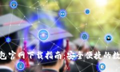 imToken钱包官网下载指南：