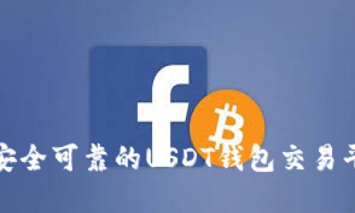 如何选择安全可靠的USDT钱包交易平台官方版