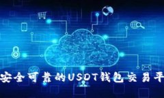 如何选择安全可靠的USDT钱