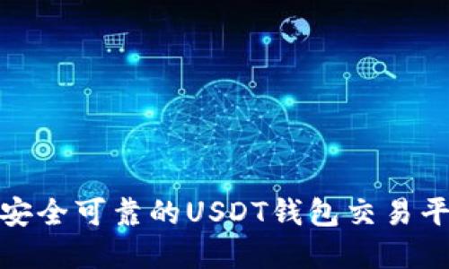 如何选择安全可靠的USDT钱包交易平台官方版