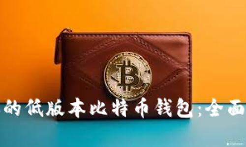 选择适合你的低版本比特币钱包：全面分析与推荐