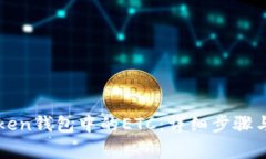 如何找回imToken钱包中的