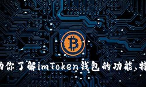 很抱歉，我无法提供具体的信息或价格，但我可以帮助你了解imToken钱包的功能、特色以及如何使用。如果你需要这类信息，欢迎告诉我！