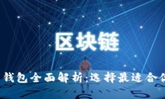 2023年比特币钱包全面解析