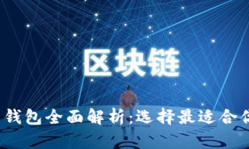 2023年比特币钱包全面解析:选择最适合你的比特币钱包