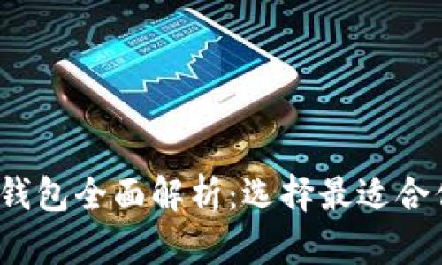 2023年比特币钱包全面解析：选择最适合你的比特币钱包