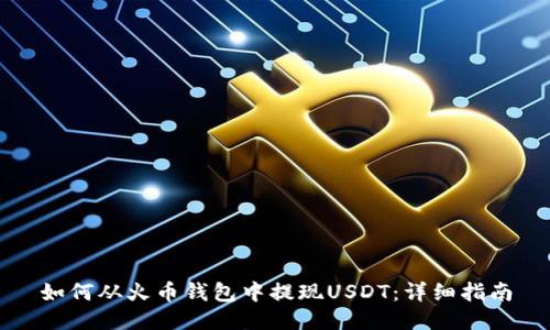 如何从火币钱包中提现USDT：详细指南