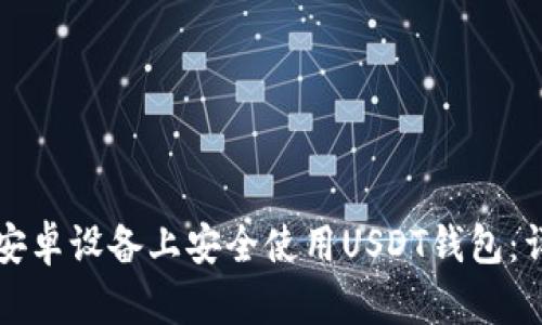 如何在安卓设备上安全使用USDT钱包：详细指南