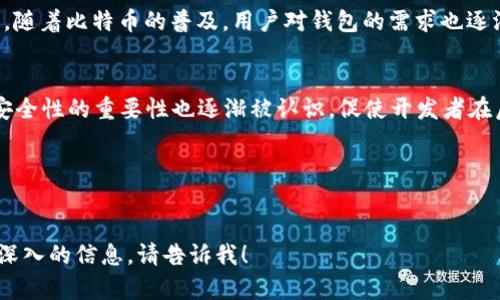 在比特币发展的初期，比特币的第一个钱包被称为“Bitcoin-Qt”。这个钱包是在比特币白皮书发布之后，由比特币的创始人中本聪（Satoshi Nakamoto）开发并发布的。Bitcoin-Qt不仅是一个钱包，它实际上也是比特币网络的一部分，既可以用来存储比特币，也可以用来参与验证交易和维护整个比特币网络。

以下是一些关于早期比特币钱包的详细信息：

1. **Bitcoin-Qt的功能**: 
   Bitcoin-Qt提供了用户基本的比特币交易和存储功能，包括创建新的比特币地址、发送和接收比特币。此外，它还包括挖矿功能，使得用户能够参与比特币的挖矿过程，并获得比特币作为奖励。

2. **用户界面的设计**: 
   早期的Bitcoin-Qt界面相对简单，没有后来的钱包那么多功能和界面美化，主要是为开发者和早期比特币爱好者提供服务。然而，随着比特币的普及，用户对钱包的需求也逐渐提升，导致后续出现了更多用户友好的钱包选择。

3. **安全性考虑**: 
    早期的比特币钱包并未完全考虑安全性，很多用户把私钥写在纸上或使用不安全的方法来存储私钥。随着比特币的价值增加，安全性的重要性也逐渐被认识，促使开发者在后来的版本中增强钱包的安全功能。

4. **后续钱包的发展**: 
    随着比特币的不断发展，多个第三方钱包和硬件钱包相继进入市场，提供更加多样化和安全化的选择。

总之，Bitcoin-Qt是比特币历史上的重要里程碑，为后来的钱包开发奠定了基础。如果您对此 topic 还有其他具体问题或者想要更深入的信息，请告诉我！