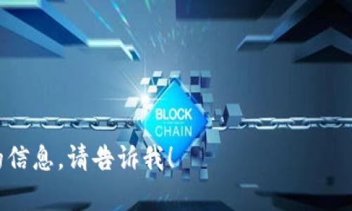 在比特币发展的初期，比特币的第一个钱包被称为“Bitcoin-Qt”。这个钱包是在比特币白皮书发布之后，由比特币的创始人中本聪（Satoshi Nakamoto）开发并发布的。Bitcoin-Qt不仅是一个钱包，它实际上也是比特币网络的一部分，既可以用来存储比特币，也可以用来参与验证交易和维护整个比特币网络。

以下是一些关于早期比特币钱包的详细信息：

1. **Bitcoin-Qt的功能**: 
   Bitcoin-Qt提供了用户基本的比特币交易和存储功能，包括创建新的比特币地址、发送和接收比特币。此外，它还包括挖矿功能，使得用户能够参与比特币的挖矿过程，并获得比特币作为奖励。

2. **用户界面的设计**: 
   早期的Bitcoin-Qt界面相对简单，没有后来的钱包那么多功能和界面美化，主要是为开发者和早期比特币爱好者提供服务。然而，随着比特币的普及，用户对钱包的需求也逐渐提升，导致后续出现了更多用户友好的钱包选择。

3. **安全性考虑**: 
    早期的比特币钱包并未完全考虑安全性，很多用户把私钥写在纸上或使用不安全的方法来存储私钥。随着比特币的价值增加，安全性的重要性也逐渐被认识，促使开发者在后来的版本中增强钱包的安全功能。

4. **后续钱包的发展**: 
    随着比特币的不断发展，多个第三方钱包和硬件钱包相继进入市场，提供更加多样化和安全化的选择。

总之，Bitcoin-Qt是比特币历史上的重要里程碑，为后来的钱包开发奠定了基础。如果您对此 topic 还有其他具体问题或者想要更深入的信息，请告诉我！