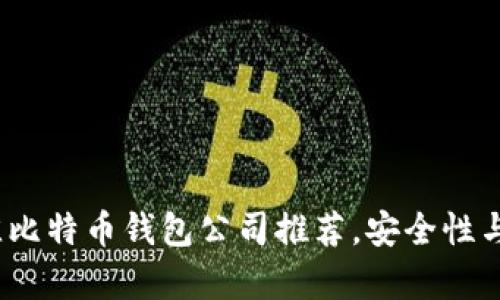 2023年最佳比特币钱包公司推荐，安全性与便利性并存