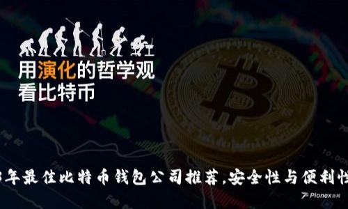 2023年最佳比特币钱包公司推荐，安全性与便利性并存