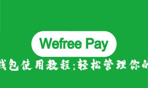 imToken钱包使用教程：轻松管理你的数字资产