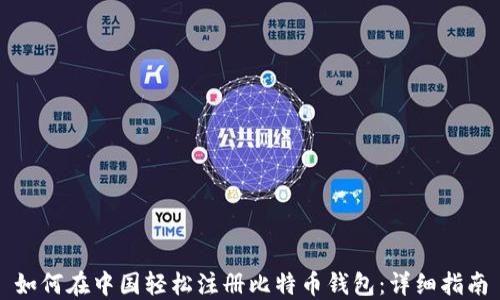 
如何在中国轻松注册比特币钱包：详细指南