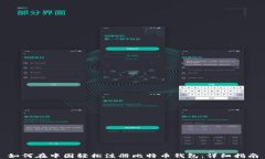 如何在中国轻松注册比特