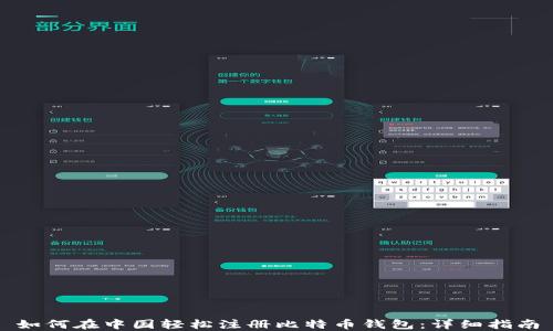 如何在中国轻松注册比特币钱包:详细指南