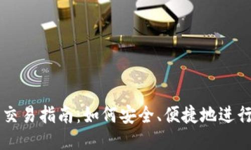比特币钱包交易指南：如何安全、便捷地进行比特币交易