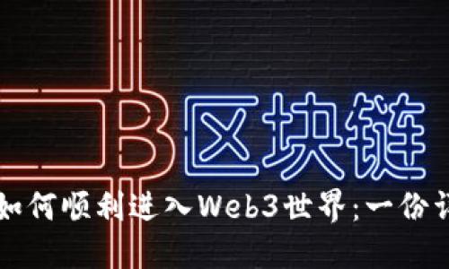普通人如何顺利进入Web3世界：一份详细指南