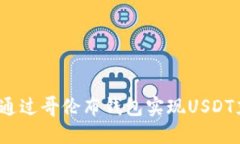 如何通过哥伦布钱包实现