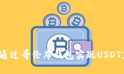 如何通过哥伦布钱包实现USDT充值？