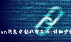 如何在imToken钱包中领取分