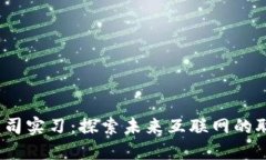 Web3公司实习：探索未来互