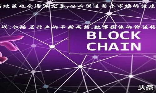   探索Web3：如何利用区块链技术转变数字图像的未来 / 

 guanjianci Web3, 区块链, 数字图像, 去中心化 /guanjianci 

### 内容主体大纲

1. **引言**
   - Web3与区块链的基本概念
   - 为什么图像数字化在当前时代重要

2. **Web3与区块链的关系**
   - Web3的定义
   - 区块链技术简述
   - Web3如何借助区块链实现去中心化

3. **区块链技术在数字图像中的应用**
   - 数字图像的价值与应用
   - 使用区块链保护数字图像权益
   - 真实案例：NFT与艺术创作

4. **Web3对数字图像创作的影响**
   - 去中心化的创作与分发模式
   - 影响艺术家的经济收益
   - 提高创作透明度

5. **挑战与机遇**
   - 技术挑战：可扩展性与性能
   - 法律政策与知识产权问题
   - 市场机遇与未来展望

6. **未来展望**
   - Web3与区块链将如何改变图像行业
   - 可能的趋势与发展方向

7. **总结**
   - 回顾Web3和区块链的关键影响
   - 鼓励积极参与数字图像领域的拿到新机遇

### 内容详细介绍

#### 引言

随着科技的迅猛发展，数字图像的传播和使用场景在不断演变。Web3的出现为数字图像领域带来了去中心化的可能性，而区块链技术则为此提供了坚实的基础。在这个数字化时代，每一张图片不仅是视觉的展现，更承载着价值和权益的悖论。

#### Web3与区块链的关系

Web3的定义

Web1是一个信息发布的平台，Web2则是内容生产的高峰，用户不仅是信息的接受者也是生产者。Web3的出现标志着互联网发展的新阶段，它允许用户更自主地控制数据和内容，尤其是在数字资产的管理与流通方面。

区块链技术简述

区块链是一种去中心化的分布式账本技术，通过加密算法确保数据的安全性与不可篡改性。每个信息通过块以链的形式排列，万一某个块被篡改，整个链都会受到影响，因此安全性极高。

Web3如何借助区块链实现去中心化

Web3的核心是去中心化，用户掌握着自己的数据，区块链技术为这一目标提供了可视化的解决方案。通过智能合约，用户可以直接进行交易和互动，而无需中介。这在数字图像领域尤其重要。

#### 区块链技术在数字图像中的应用

数字图像的价值与应用

数字图像的艺术价值、品牌价值和商用价值都在逐渐上升，而如何安全有效地管理这些图像成为一个关键问题。区块链技术则提供了一种高效的解决方案，确保每一张图像都能被追踪和验证。

使用区块链保护数字图像权益

区块链的不可篡改性为数字图像的版权保护提供了可靠性。通过将图像的版权信息记录在区块链上，创作者可以更容易地追溯和维护自己的权益，抵御盗用和侵权行为的风险。

真实案例：NFT与艺术创作

非同质化代币（NFT）作为Web3的典型应用形式之一，为艺术创作带来了革命性的变化。艺术家可以直接通过NFT平台出售他们的作品，获取更高的收益，而收藏者则拥有独特的数字版画作，增强了艺术市场的流动性和透明度。

#### Web3对数字图像创作的影响

去中心化的创作与分发模式

Web3为创作者提供了一种全新的分发模式，去除了传统的中介，让艺术家直接与观众和买家进行互动。这不仅减少了中介费用，还提高了作品被市场接受的可能性。

影响艺术家的经济收益

在传统模式下，许多艺术作品的收益往往被平台分走，但在Web3的模式下，艺术家能够获得更大的利益。这种改变鼓励更多的人投身于创作，提高了行业的活跃程度。

提高创作透明度

区块链技术的透明性保证了创作者的权利被公正对待。所有交易和变更都可以追踪，使得市场参与者在进行任何交易时都能清晰了解每个作品的仓库历史。

#### 挑战与机遇

技术挑战：可扩展性与性能

区块链技术仍然面临很多技术层面的挑战，包括可扩展性的问题。当前许多区块链网络在处理大量交易时容易出现拥堵，影响用户体验。

法律政策与知识产权问题

随着数字图像领域的法律法规尚不完备，如何在法律框架下保护创作者权益仍是一个亟待解决的问题。政策的滞后也在一定程度上抑制了市场的发展。

市场机遇与未来展望

尽管面临挑战，Web3和区块链为数字图像市场创造了许多新机遇。无论是在创作、流通还是定价上，区块链带来的透明和信任机制都促进了数字图像市场的发展。

#### 未来展望

Web3与区块链将如何改变图像行业

我们可以预见，未来的图像行业将愈加依赖Web3和区块链技术，创造出更加公平、透明、多样化的市场环境。数字资产的管理将变得愈加简单和安全，艺术家、品牌及普通用户将拥有更多自主权。

可能的趋势与发展方向

未来，可能会有更多基于区块链的图像平台涌现，它们将提供更丰富的功能与用户体验。同时，法律与政策也会逐渐完善，从而促进整个市场的健康发展。

#### 总结

Web3和区块链技术为数字图像的未来带来了全新的可能性，打破了传统的市场格局。虽然仍面临挑战，但随着行业的不断成熟，数字图像的价值将会得到更好地认可和保护。在这个快速发展的领域，每一个参与者都有机会通过新兴技术获得成功。

### 相关问题

1. **Web3与区块链的核心概念是什么？**
2. **如何通过区块链技术保护数字图像的权益？**
3. **NFT对艺术市场的影响有哪些？**
4. **Web3如何改善艺术家的收益？**
5. **在数字图像的版权保护中，当前有哪些法律挑战？**
6. **未来数字图像市场会朝着哪个方向发展？**

接下来，我将逐一详细解析这六个问题，每个问题会提供600字的深入分析。