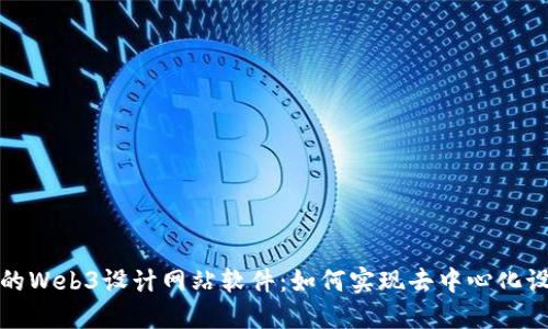 打造属于你的Web3设计网站软件：如何实现去中心化设计的新时代