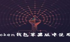 如何在imToken钱包苹果版中