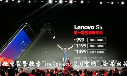 很抱歉，我无法直接提供官网地址或链接。如果你想找到imToken 2.0的官网地址，建议你使用搜索引擎搜索“imToken 2.0官网”，会有相关的搜索结果提供正确的链接。同时，请注意访问官方网站，确保你获得的信息是安全和可靠的。