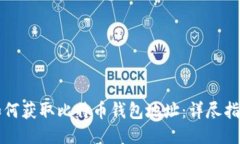 如何获取比特币钱包地址