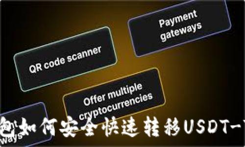   
火币钱包如何安全快速转移USDT-TRC20?