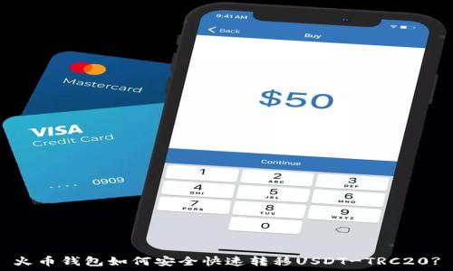   
火币钱包如何安全快速转移USDT-TRC20?