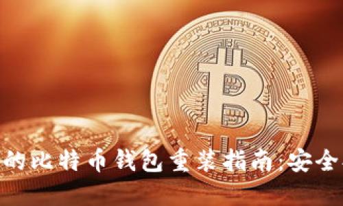 最全面的比特币钱包重装指南：安全又便捷