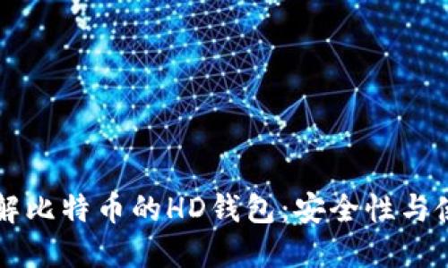 深入了解比特币的HD钱包：安全性与使用指南