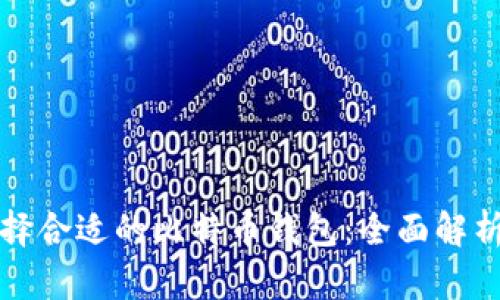 如何选择合适的比特币钱包：全面解析及推荐