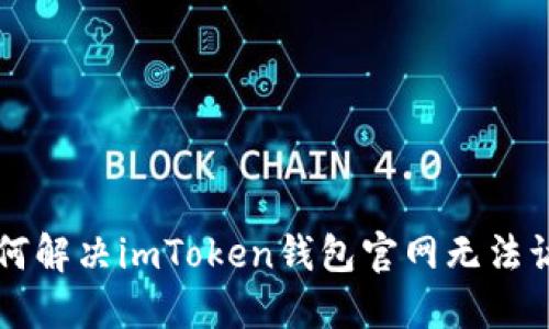 ### 如何解决imToken钱包官网无法访问的问题