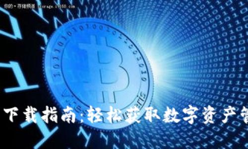 IM20钱包下载指南：轻松获取数字资产管理的利器