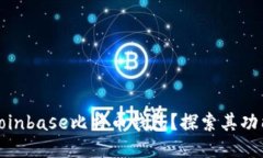 什么是Coinbase比特币钱包？