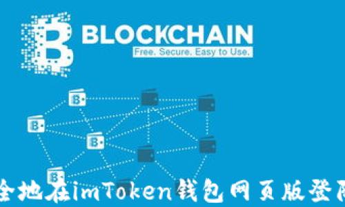 
如何安全地在imToken钱包网页版登陆并使用
